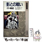 【中古】 影との戦い ゲド戦記 / アーシュラ・K. ル・グウィン, Ursula K. Le Guin, 清水 真砂子 / 岩波書店 [単行本]【メール便送料無料】【あす楽対応】