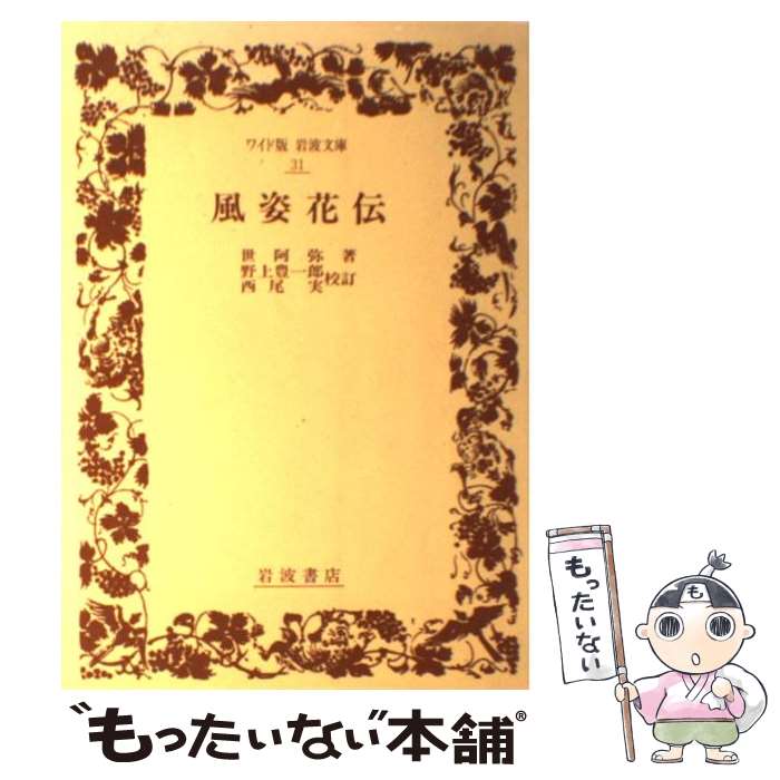 【中古】 風姿花伝 / 世阿弥, 野上 豊一郎, 西尾 実 