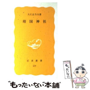 【中古】 靖国神社 / 大江 志乃夫 / 岩波書店 [新書]【メール便送料無料】【あす楽対応】