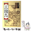 【中古】 完訳三国志 2 改版 / 小川 環樹, 金田 純一郎 / 岩波書店 文庫 【メール便送料無料】【あす楽対応】