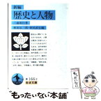 【中古】 新編歴史と人物 / 三浦 周行, 林屋 辰三郎, 朝尾 直弘 / 岩波書店 [文庫]【メール便送料無料】【あす楽対応】