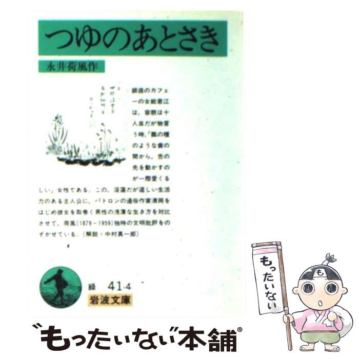 【中古】 つゆのあとさき 改版 / 永井 荷風 / 岩波書店 [ペーパーバック]【メール便送料無料】【あす楽対応】