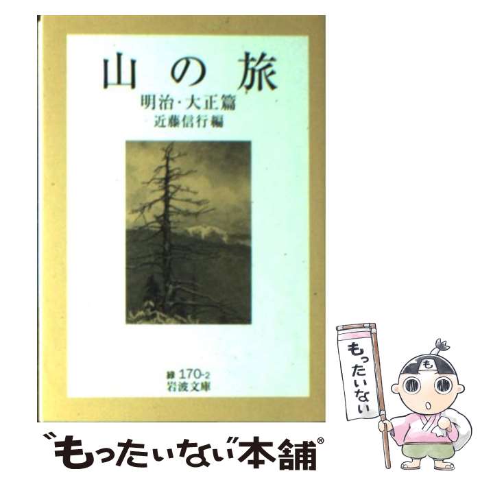 【中古】 山の旅 明治・大正篇 / 近藤 信行 / 岩波書店 [文庫]【メール便送料無料】【最短翌日配達対応】
