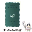 【中古】 文学入門 改版 / 桑原 武夫 / 岩波書店 新書 【メール便送料無料】【あす楽対応】