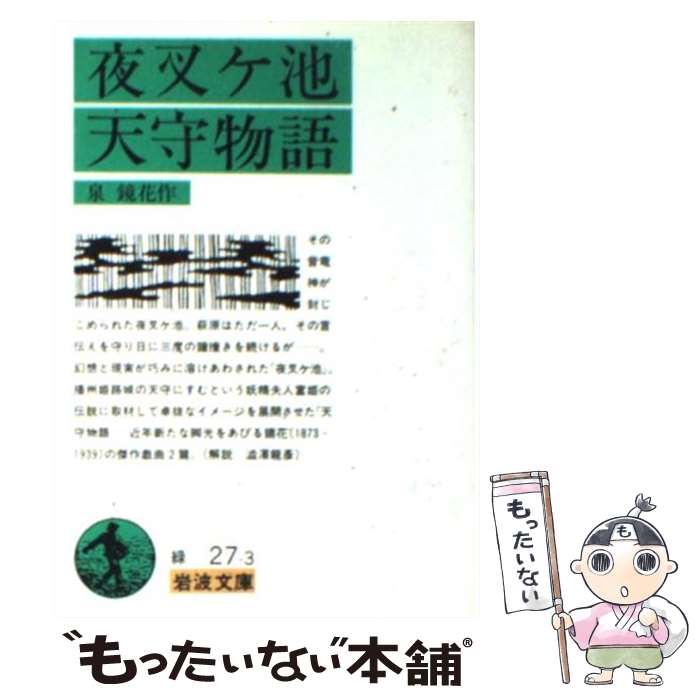 【中古】 夜叉ケ池・天守物語 / 泉 鏡花 / 岩波書店 [文庫]【メール便送料無料】【あす楽対応】