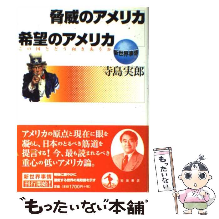 【中古】 脅威のアメリカ希望のアメリカ / 寺島 実郎 / 岩波書店 [単行本]【メール便送料無料】【最短翌日配達対応】