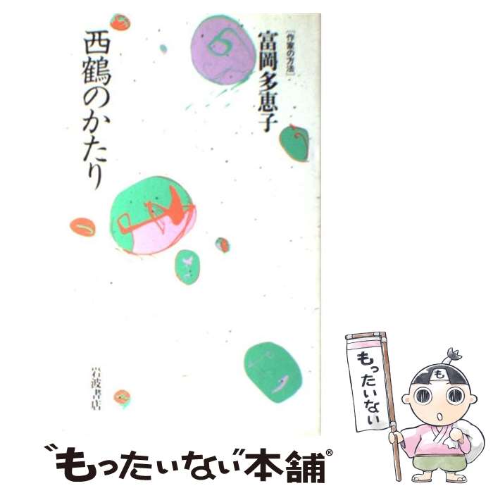 【中古】 西鶴のかたり / 富岡 多恵子 / 岩波書店 [単