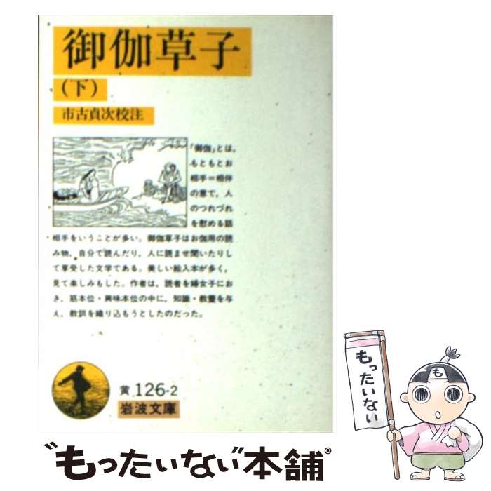 【中古】 御伽草子　下 / 市古 貞次 / 岩波書店 [文庫]【メール便送料無料】【最短翌日配達対応】