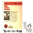 【中古】 ロビンソン クルーソー 上 改版 / D.(ダニエル) デフォー, 平井 正穂 / 岩波書店 文庫 【メール便送料無料】【あす楽対応】