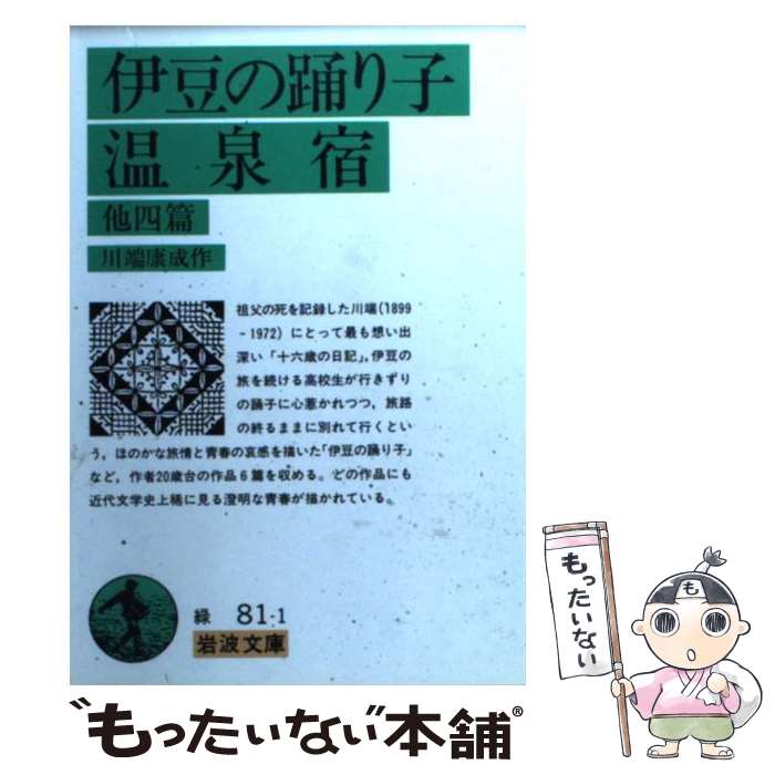 【中古】 伊豆の踊子／温泉宿 他四篇 改版 / 川端 康成 / 岩波書店 [文庫]【メール便送料無料】【あす楽対応】