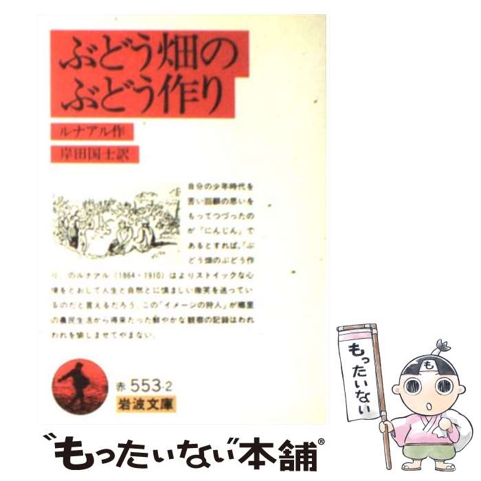  ぶどう畑のぶどう作り 改版 / ジュール・ルナール, 岸田 國士, Jules Renard / 岩波書店 