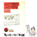 【中古】 ぶどう畑のぶどう作り 改版 / ジュール ルナール, 岸田 國士, Jules Renard / 岩波書店 文庫 【メール便送料無料】【あす楽対応】