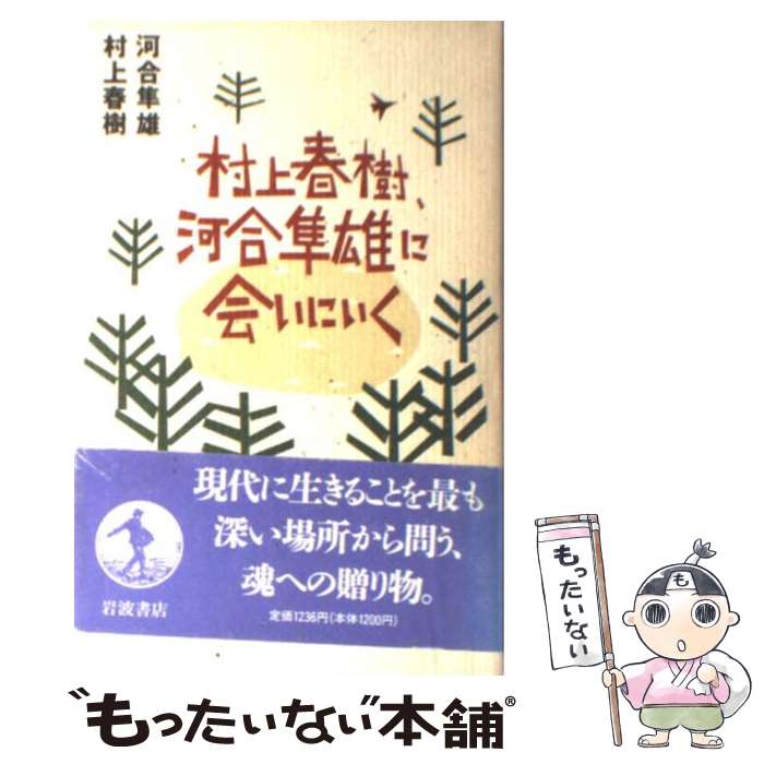 【中古】 村上春樹、河合隼雄に会いにいく / 河合 隼雄, 村上 春樹 / 岩波書店 [単行本]【メール便送料無料】【あす楽対応】