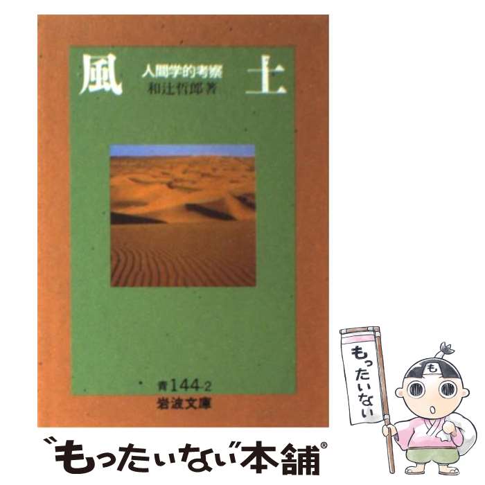 【中古】 風土 人間学的考察 / 和辻 哲郎 / 岩波書店 [文庫]【メール便送料無料】【あす楽対応】