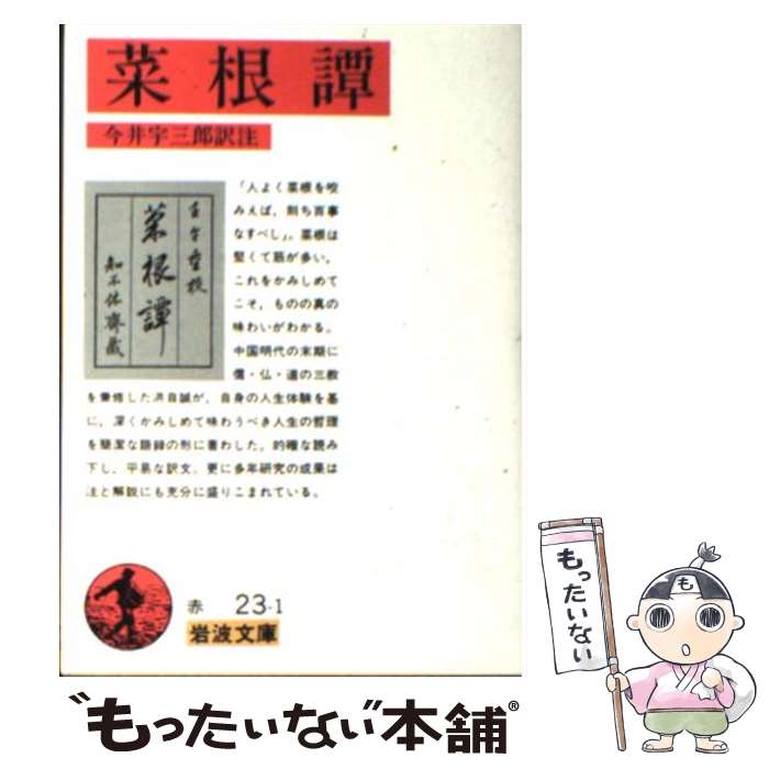 楽天市場】菜根譚 講談社学術文庫の通販 