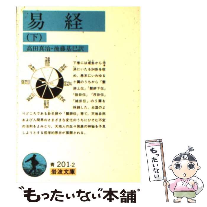 楽天市場】易経講和の通販