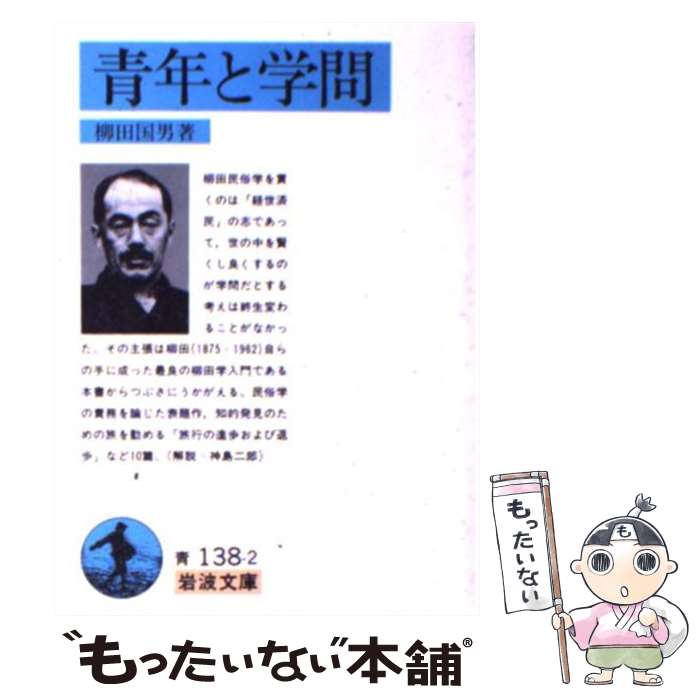【中古】 青年と学問 改版 / 柳田 國男 / 岩波書店 [文庫]【メール便送料無料】【最短翌日配達対応】