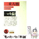 【中古】 二重人格 改版 / F.M. ドストエフスキー, 小沼 文彦 / 岩波書店 文庫 【メール便送料無料】【あす楽対応】