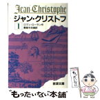 【中古】 ジャン・クリストフ 1 改版 / ロマン・ロラン, 豊島 与志雄 / 岩波書店 [文庫]【メール便送料無料】【あす楽対応】