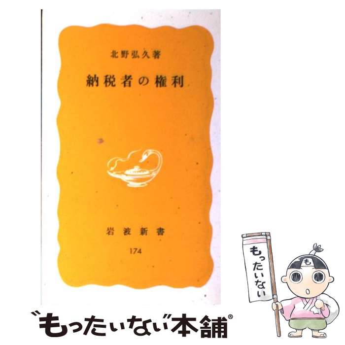 【中古】 納税者の権利 / 北野 弘久 / 岩波書店 [新書