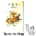 【中古】 三国志 上 / 羅 貫中, 太田 大八, 小川 環樹, 武部 利男 / 岩波書店 新書 【メール便送料無料】【あす楽対応】