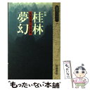 【中古】 新編桂林夢幻 久保田博二写真集 / 久保田 博二 / 岩波書店 [新書]【メール便送料無料】【あす楽対応】