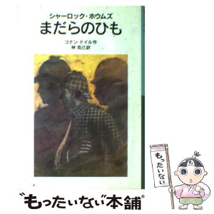 【中古】 まだらのひも シャーロック・ホウムズ 新版 / A.(アーサー)C. ドイル, 林 克己 / 岩波書店 [単行本]【メール便送料無料】【あす楽対応】