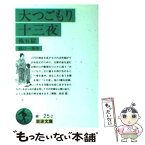 【中古】 大つごもり・十三夜 / 樋口 一葉 / 岩波書店 [文庫]【メール便送料無料】【あす楽対応】