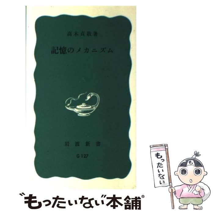 【中古】 記憶のメカニズム / 高木 貞敬 / 岩波書店 [新書]【メール便送料無料】【最短翌日配達対応】