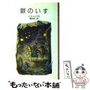 【中古】 銀のいす ナルニア国ものがたり / C.S. ルイス, C.S. Lewis, ポーリン・ベインズ, 瀬田 貞二 / 岩波書店 [単行本]【メール便送料無料】【あす楽対応】