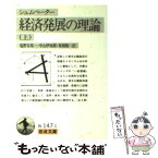 【中古】 経済発展の理論 企業者利潤・資本・信用・利子および景気の回転に関す 上 / J.A. シュムペーター, Joseph A. Schumpeter, 塩野谷 祐一, 東畑 / [文庫]【メール便送料無料】【あす楽対応】