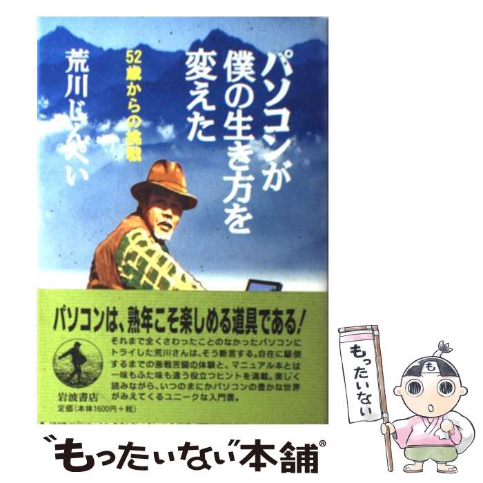 【中古】 パソコンが僕の生き方を変えた 52歳からの挑戦 / 荒川 じんぺい / 岩波書店 [単行本]【メール..