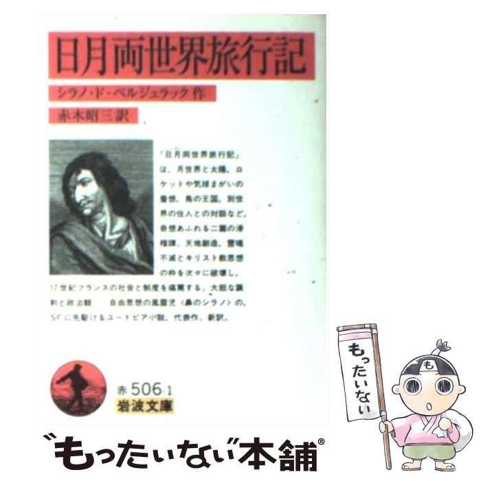  日月両世界旅行記 / シラノ ド・ベルジュラック, Cyrano de Bergerac, 赤木 昭三 / 岩波書店 