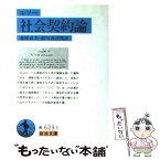 【中古】 社会契約論 / J.J. ルソー, 桑原 武夫, 前川 貞次郎 / 岩波書店 [文庫]【メール便送料無料】【あす楽対応】