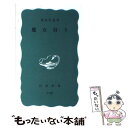 【中古】 魔女狩り / 森島 恒雄 / 岩波書店 新書 【メール便送料無料】【あす楽対応】