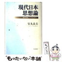  現代日本思想論 歴史意識とイデオロギー / 安丸 良夫 / 岩波書店 