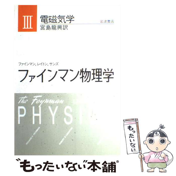 【中古】 ファインマン物理学 3 新装版 / ファインマン, 宮島 龍興 / 岩波書店 [単行本]【メール便送料無料】【最短翌日配達対応】