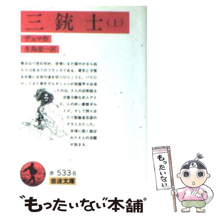 【中古】 三銃士 上 改版 / アレクサンドル デュマ, Alexandre Dumas, 生島 遼一 / 岩波書店 文庫 【メール便送料無料】【あす楽対応】