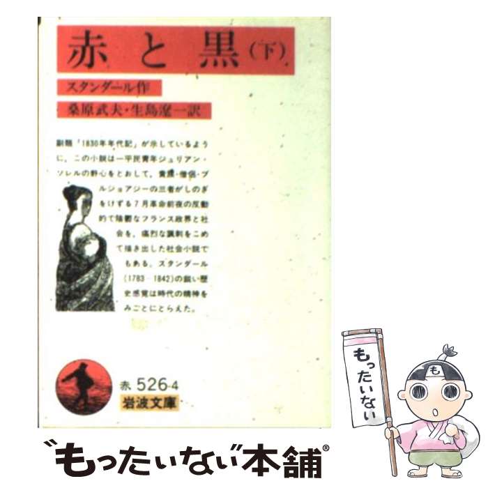 【中古】 赤と黒 下 改版 / スタンダール, 桑原 武夫, 生島 遼一 / 岩波書店 [文庫]【メール便送料無料】【あす楽対応】