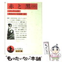 【中古】 赤と黒 下 改版 / スタンダール, 桑原 武夫, 生島 遼一 / 岩波書店 文庫 【メール便送料無料】【あす楽対応】