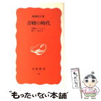 【中古】 青鞜の時代 平塚らいてうと新しい女たち / 堀場 清子 / 岩波書店 [新書]【メール便送料無料】【あす楽対応】