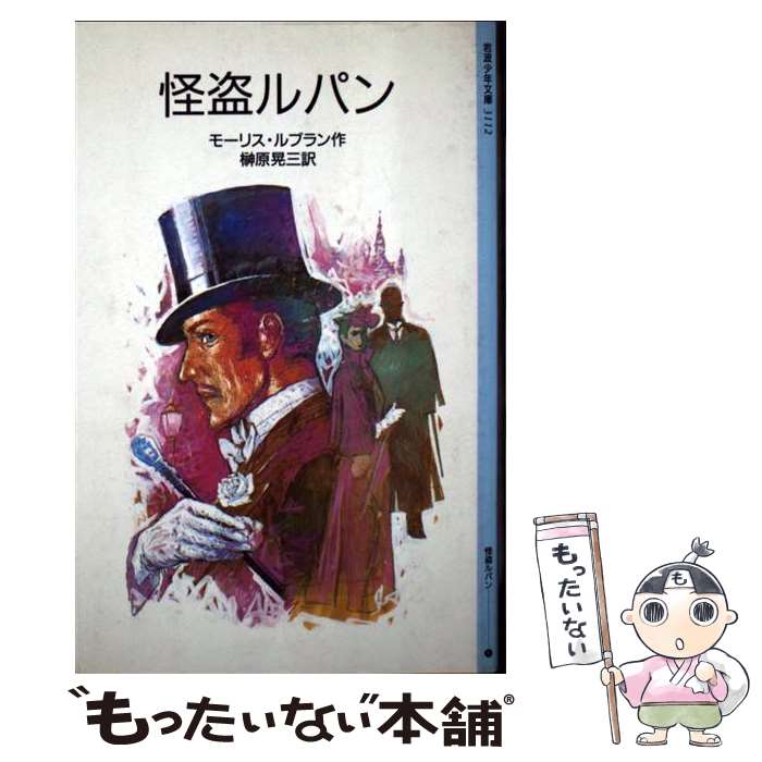  怪盗ルパン / モーリス・ルブラン, 岩淵 慶造, 榊原 晃三 / 岩波書店 