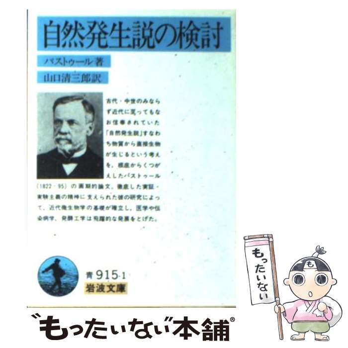 【中古】 自然発生説の検討 / ルイ・パストゥール, 山口 清三郎 / 岩波書店 [文庫]【メール便送料無料】【あす楽対応】