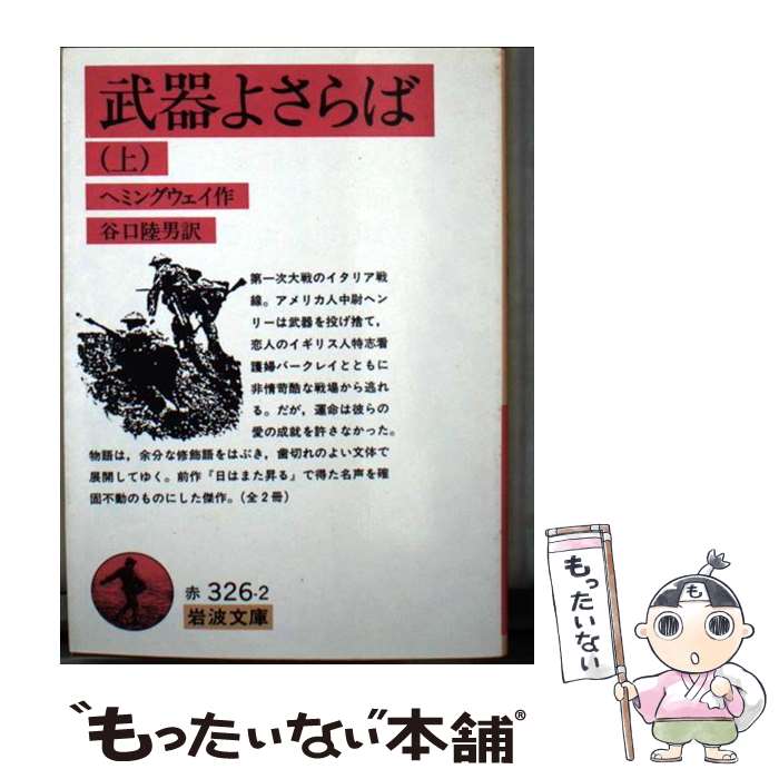 【中古】 武器よさらば 上 / アーネスト・ヘミングウェイ, 谷口 陸男 / 岩波書店 [文庫]【メール便送料無料】【あす楽対応】