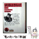 【中古】 武器よさらば 上 / アーネスト ヘミングウェイ, 谷口 陸男 / 岩波書店 文庫 【メール便送料無料】【あす楽対応】