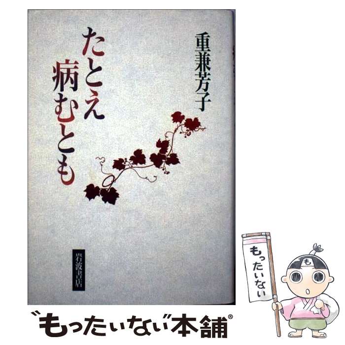 【中古】 たとえ病むとも / 重兼 芳子 / 岩波書店 [単行本]【メール便送料無料】【あす楽対応】