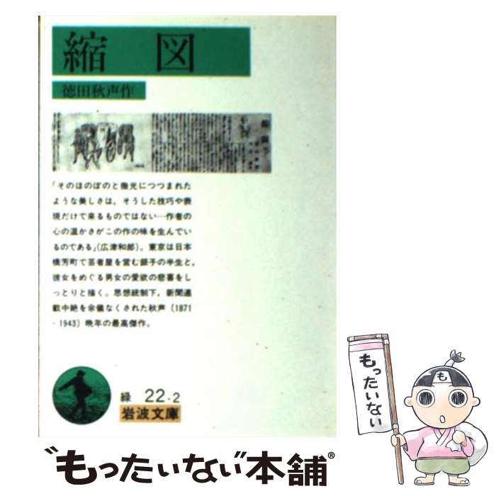 【中古】 縮図 / 徳田 秋聲 / 岩波書店 [文庫]【メール便送料無料】【最短翌日配達対応】