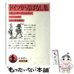 【中古】 ドイツ炉辺ばなし集 カレンダーゲシヒテン / ヘーベル, 木下 康光 / 岩波書店 [文庫]【メール便送料無料】【あす楽対応】