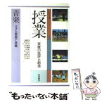 【中古】 シリーズ授業 実践の批評と創造 8 / 稲垣 忠彦, 谷川 俊太郎, 河合 隼雄, 竹内 敏晴, 佐伯 胖, 野村 庄吾, 佐藤 学, 前島 正俊, 牛山 / [単行本]【メール便送料無料】【あす楽対応】