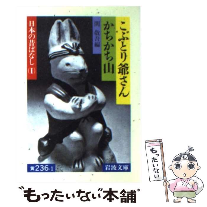 【中古】 こぶとり爺さん／かちかち山 / 関 敬吾 / 岩波書店 [文庫]【メール便送料無料】【最短翌日配達対応】